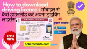 how to download driving licence ~ parivahan driving licence download -driving licence check online
: मोबाइल से कैसे डाउनलोड करें अपना ड्राइविंग लाइसेंस ,